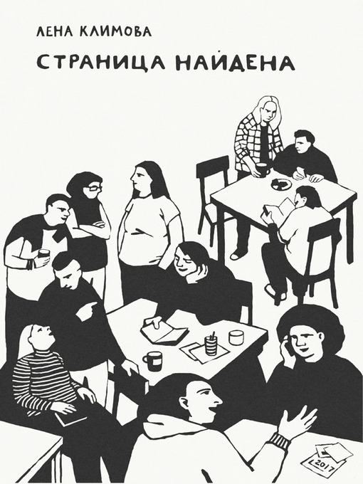 Title details for Страница найдена by Лена Климова - Available
